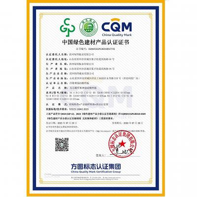 中國(guó)綠色建材產(chǎn)品認(rèn)證證書（三星級(jí)）